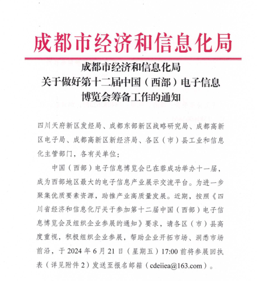紅頭文件！關(guān)于邀請(qǐng)參加第十二屆中國(guó)（西部）電子信息博覽會(huì)的通知