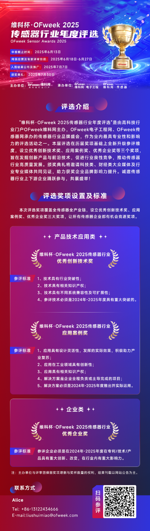 尋找傳感器界的“隱形王者”！維科杯·OFweek 2025年度評選等你來戰(zhàn)