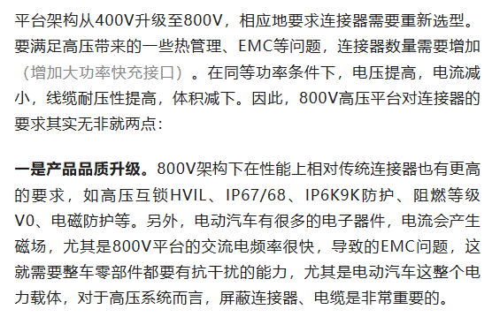 800V架構(gòu)下，給連接器帶來了哪些“改變”？