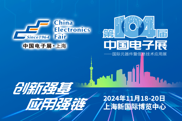 來吧，展示！第104屆中國電子展暨國際元器件及信息技術應用展火熱招商中
