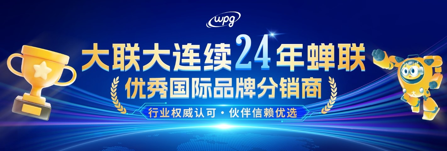 實(shí)力認(rèn)證！大聯(lián)大連續(xù)二十四年蟬聯(lián)“優(yōu)秀國際品牌分銷商”獎