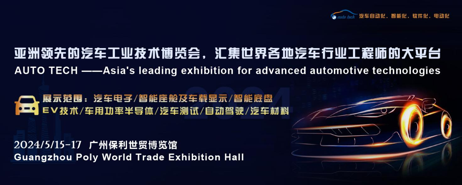 5月15日開幕！2024 廣州國際汽車工業(yè)技術(shù)博覽會帶您了解新技術(shù)，新產(chǎn)品！